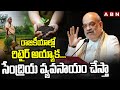amit shah interesting comments abn telugu