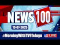 news 100 live speed news news express 13 07 2025 tv9