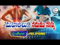మహిళలు...నడుము నొప్పి| Backache in Women and Treatment options| Sukhibhava | 27th April 2025 |ETV TG