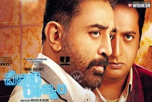 Kamal Haasan Cheekati Rajyam movie trailer talk